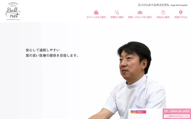 엔젤벨 호스피탈 - 아이치현 오카자키시 니시키마치 5-1