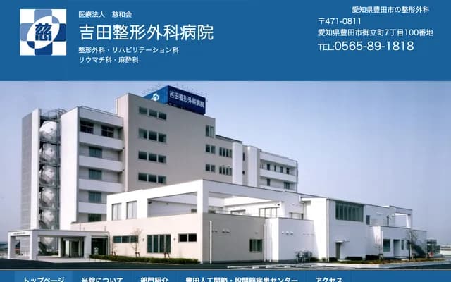 Yoshida Orthopedic Hospital