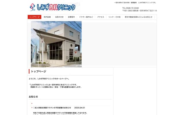 Shimizu Internal Medicine Clinic - 4-21-7 Honmachi, Ichinomiya, Aichi