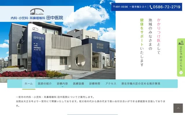 Tanaka Clinic - Internal Medicine, Pediatrics, ENT