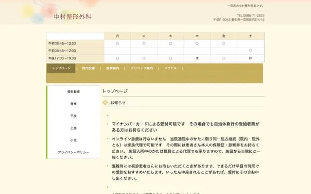 Nakamura Orthopedics - 2-4-16 Otowa, Ichinomiya, Aichi