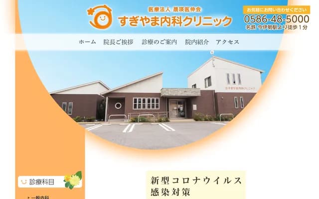 Sugiyama Internal Medicine Clinic - 36 Gohigashi, Miyaushiro, Imaise-cho, Ichinomiya, Aichi