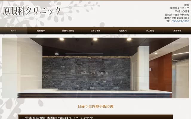 Hara Eye Clinic - 10-1 Muryojihigashi, Honkambe, Imaise-cho, Ichinomiya, Aichi