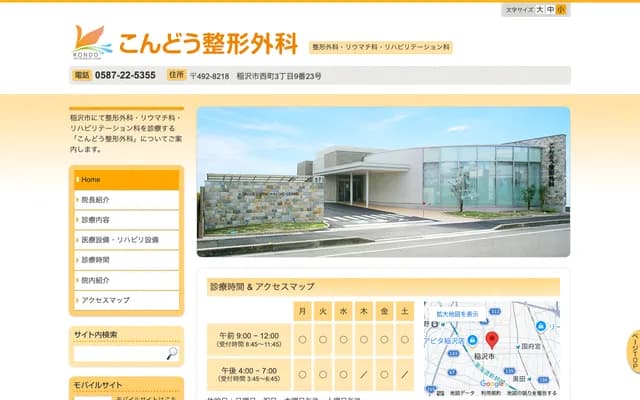 Kondo Orthopedics - 3-9-23 Nishimachi, Inazawa, Aichi