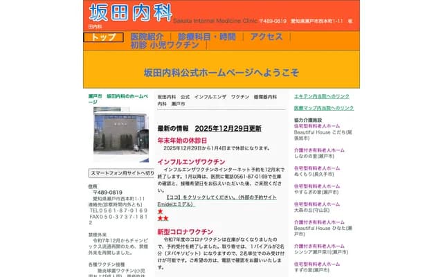 Sakata Internal Medicine - 1-11 Nishihonmachi, Seto, Aichi