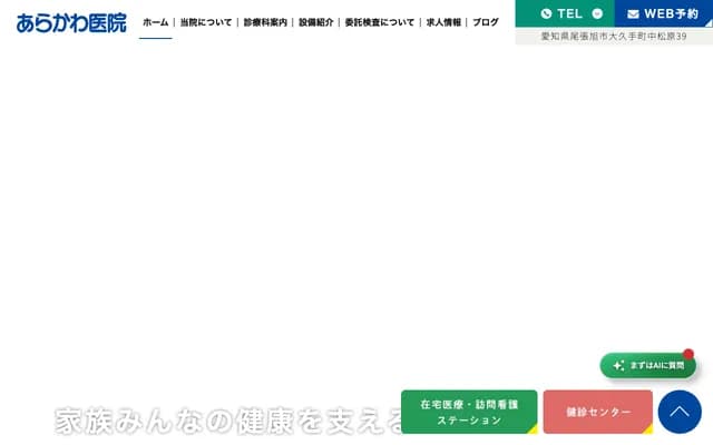 Arakawa Clinic - 39 Nakamatsubara, Okute-cho, Owariasahi, Aichi