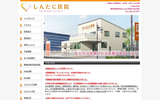 Shintani Clinic - 3033-5 Maguchi, Kaminoyama-cho, Owariasahi, Aichi