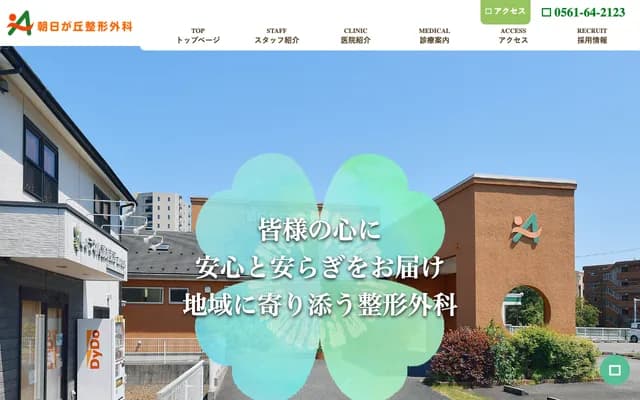 Asahigaoka Orthopedics