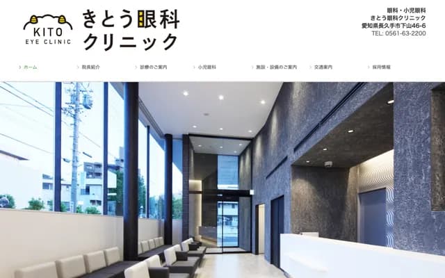 Kito Ophthalmology Clinic - 46-6 Shimoyama, Nagakute, Aichi