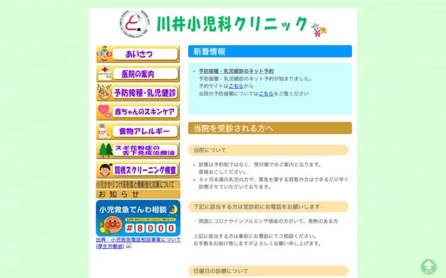 가와이 소아과 클리닉