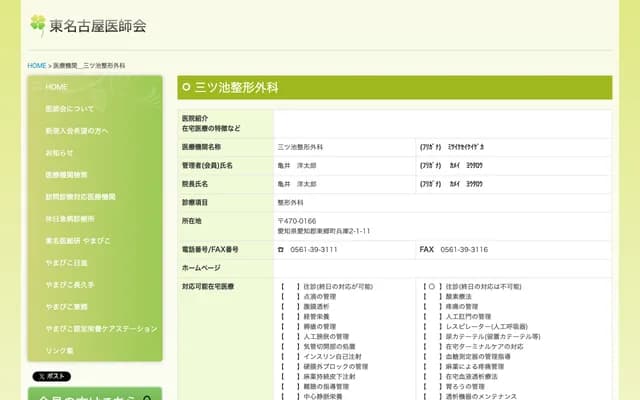 三池整形外科 - 爱知县爱知郡东乡町兵库