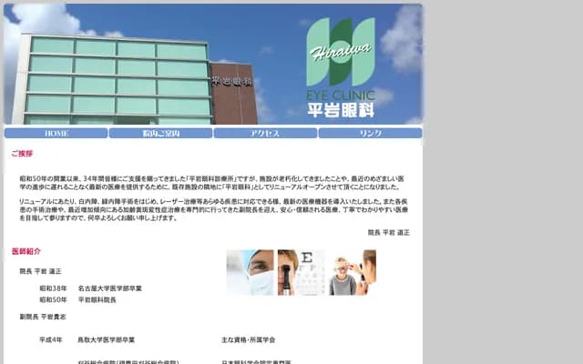 平岩眼科