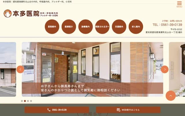 本多诊所 - 爱知县爱知郡东乡町北山台1-3-9