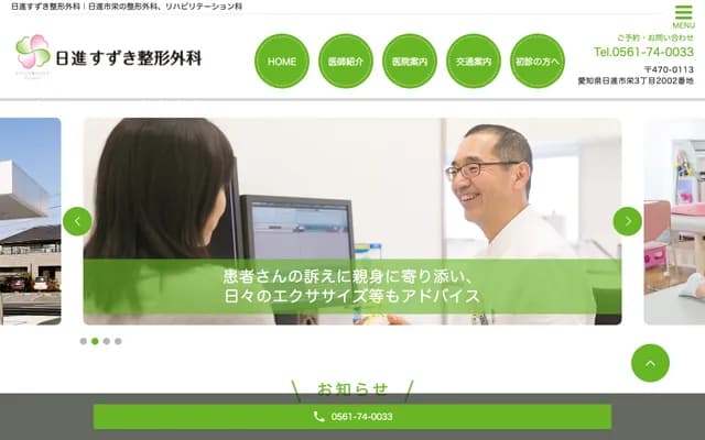 Nisshin Suzuki Orthopedics - 2002 Sakae 3-chome, Nisshin, Aichi