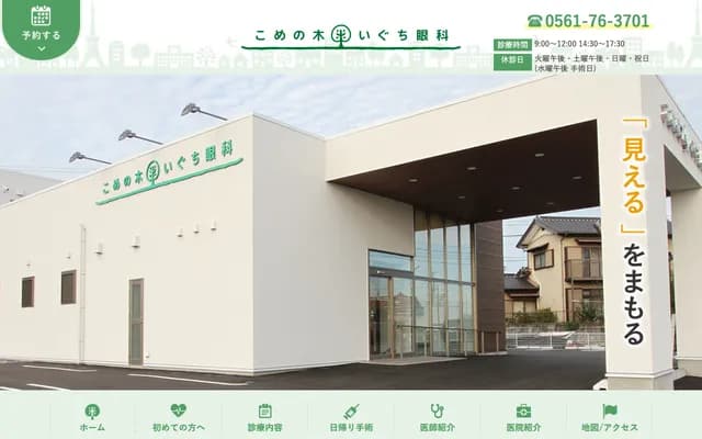 Komenoki Iguchi Ophthalmology - 107-4 Miyamae, Komenoki-cho, Nisshin, Aichi