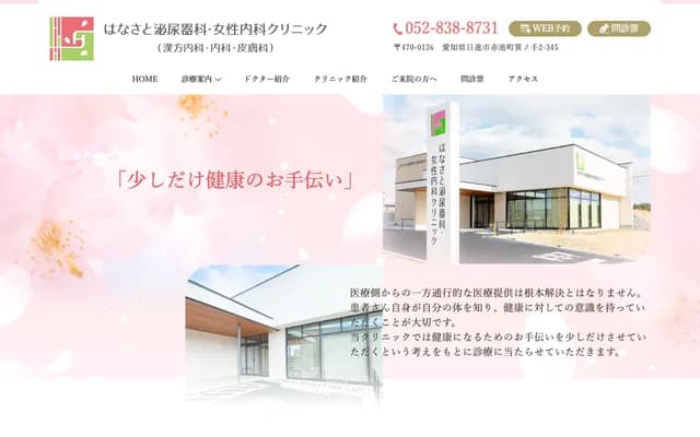 Hanasato Urology & Women's Internal Medicine Clinic - 2-345 Minote, Akaike-cho, Nisshin, Aichi