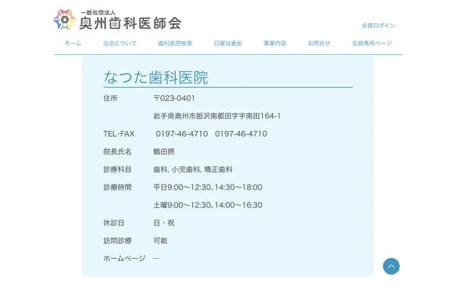 Natsuta Dental Clinic - 164-1 Unanda, Isawa Minamitsuta, Oshu, Iwate