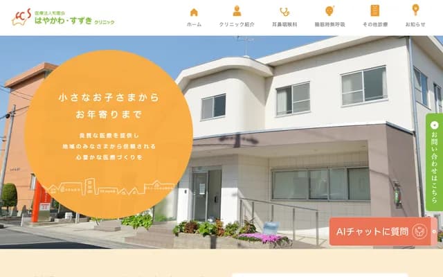 早川・鈴木診所