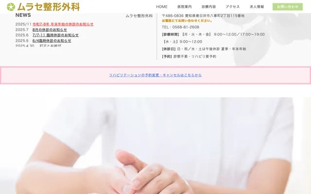 Murase Orthopedics - 2-115 Yagoto-cho, Kasugai, Aichi