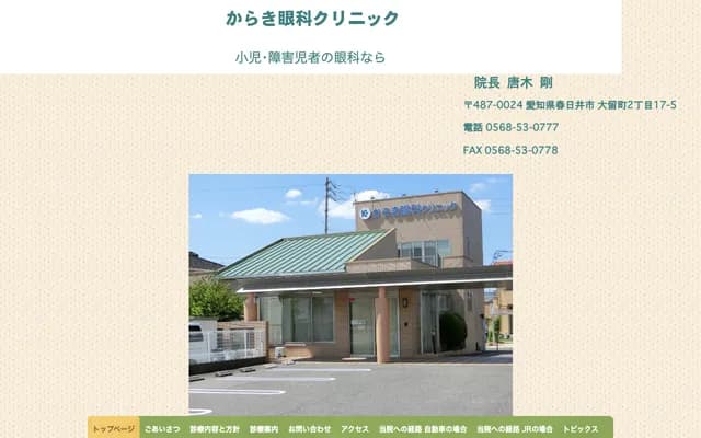 Karaki Ophthalmology Clinic - 2-17-5 Otome-cho, Kasugai, Aichi
