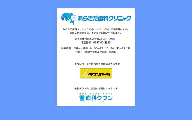 Arakida Dental Clinic - 23-93 Nakamachi, Mizusawa, Oshu, Iwate