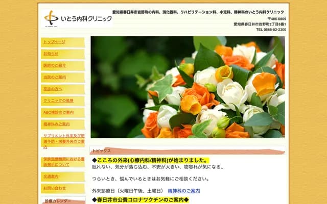 Ito Internal Medicine Clinic - 2-6-1 Iwanocho, Kasugai, Aichi
