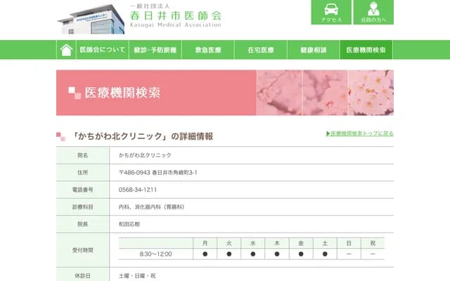 Kachigawa Kita Clinic - 3-1 Kadosakicho, Kasugai, Aichi