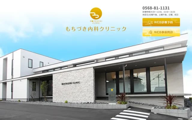 Mochizuki Internal Medicine Clinic