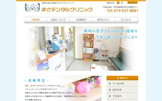마사 덴탈 클리닉 - 이와테현 모리오카시 나가이 12지와리 117번지 1