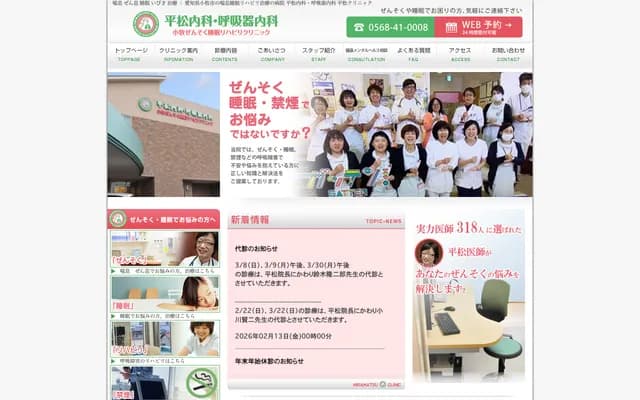 Hiramatsu Internal Medicine and Respiratory Medicine Komaki Asthma Sleep Rehabilitation Clinic