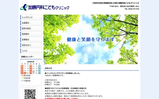 Kato Internal Medicine Kodomo Clinic - 46-2 Shinooka 1-chome, Komaki, Aichi