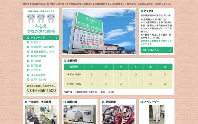 미치에 야나기사와 치과 - 이와테현 모리오카시 혼미야 이시보토케 22-16
