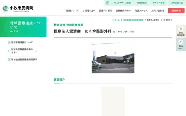 拓也骨科 - 爱知县犬山市乐田小针