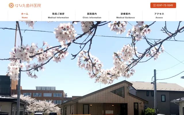 花惠牙科诊所 - 岩手县北上市上江钓子17地割93番地