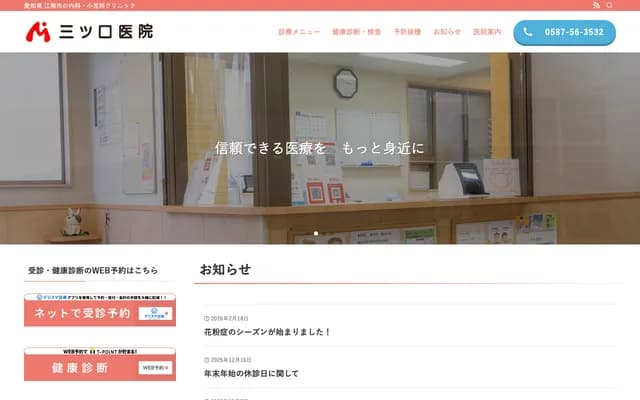 Mitsuguchi Clinic - 34 Mizuho, Kochino-cho, Konan, Aichi