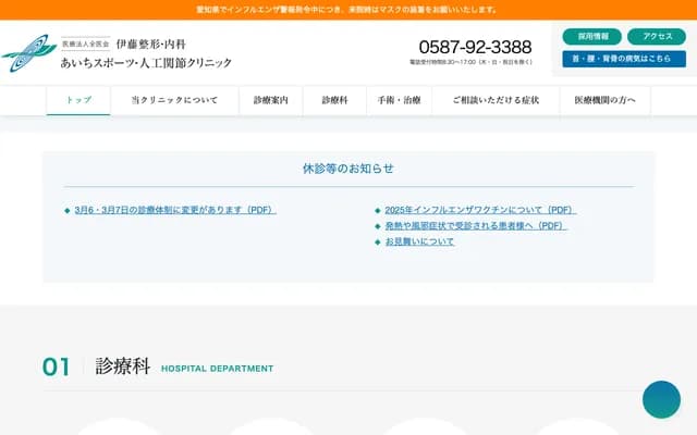 Ito Orthopedics & Internal Medicine Aichi Sports Artificial Joint Clinic - 41 Takao Gohigashi, Fuso-cho, Niwa-gun, Aichi