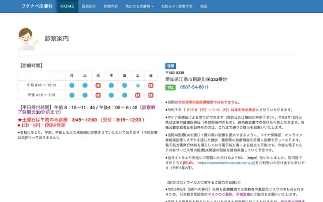 Watanabe Dermatology - 333 Sakae, Hidaka-cho, Konan, Aichi