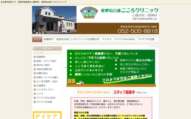 Biwajima Kojo Kokoro Clinic - 72 Izumi, Nishibiwajima-cho, Kiyosu, Aichi