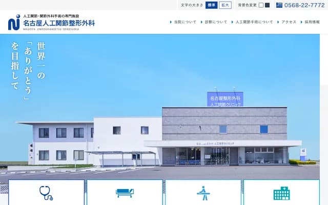 Nagoya Orthopedics Artificial Joint Clinic - 7 Takatadera Ipponbashi, Kitanagoya, Aichi
