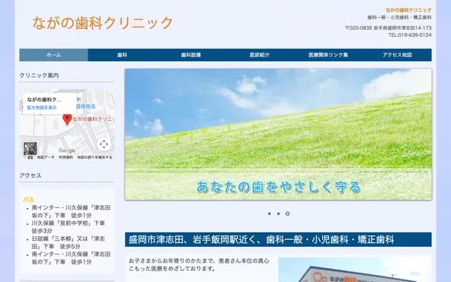 나가노 치과 클리닉 - 이와테현 모리오카시 쓰시다 14지와리 173번지