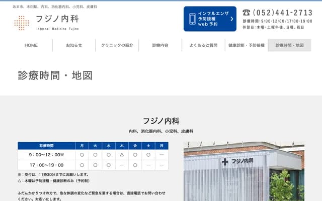 Fujino Internal Medicine Clinic - 70-1 Kida Tobienomi, Ama, Aichi
