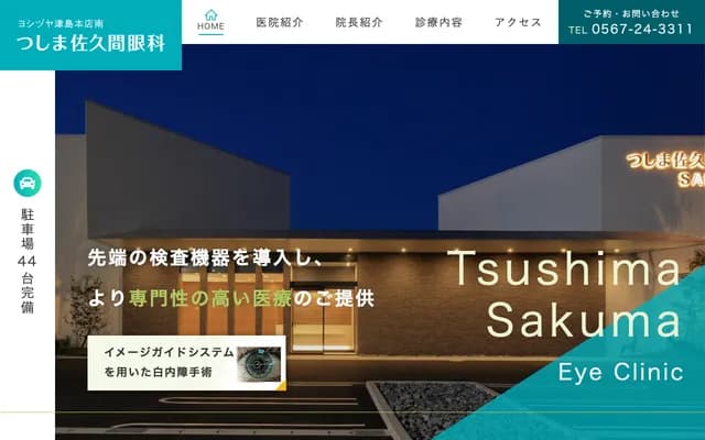Tsushima Sakuma Ophthalmology - 1-40-1 Shinbiraki-cho, Tsushima, Aichi