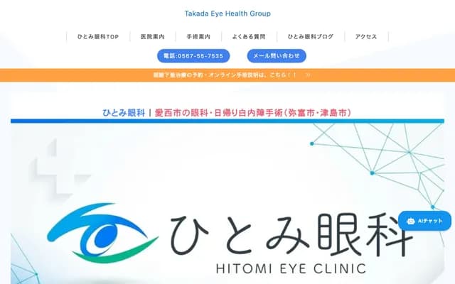 Hitomi Ophthalmology - Nishibocho, Aisai, Aichi