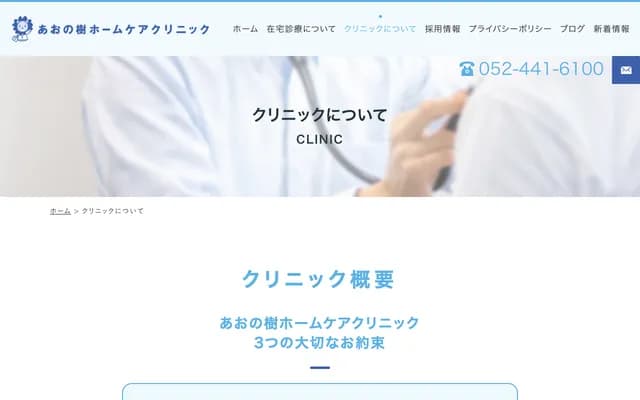 Aonoki Home Care Clinic