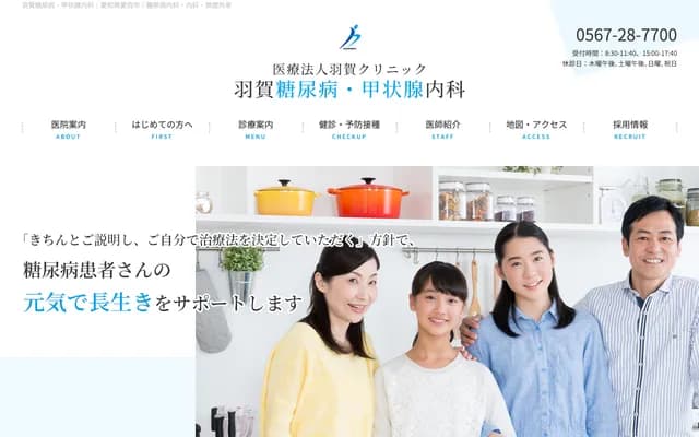 羽贺糖尿病・甲状腺内科诊所