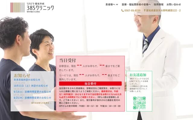 复健・骨科385诊所