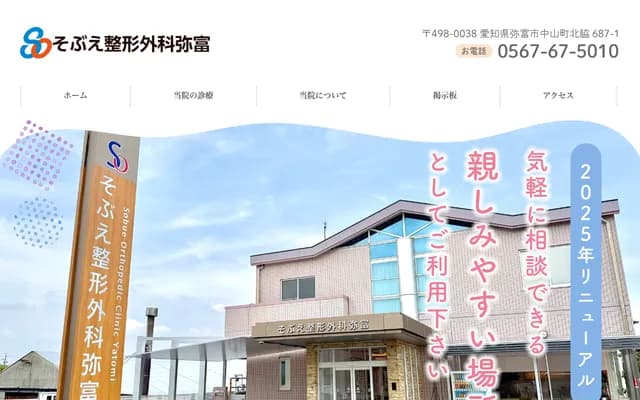 祖父江骨科彌富