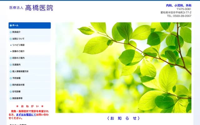 Takahashi Clinic - 3-77-2 Hirachi-cho, Handa, Aichi