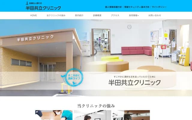 半田共立诊所
