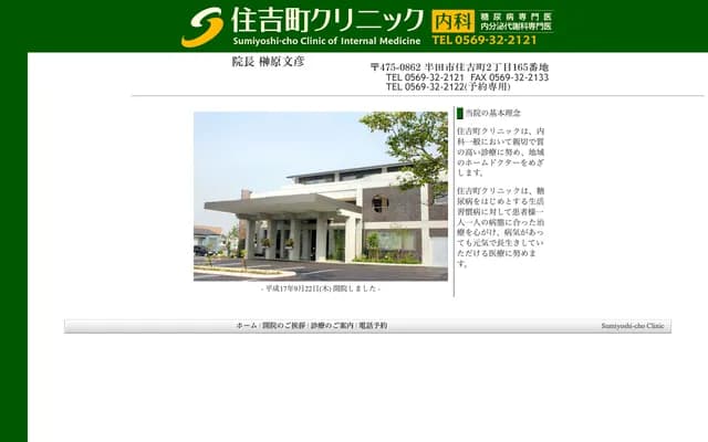 Sumiyoshi-cho Clinic